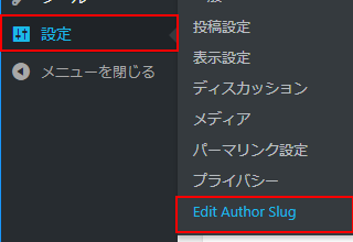 設定メニューのEdit Author Slug