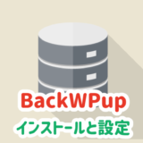 BackWPupのインストールと設定