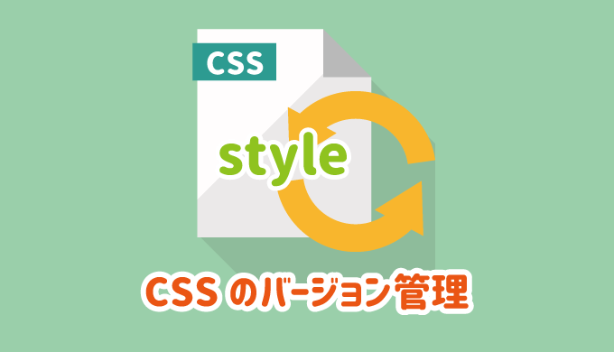 CSSのバージョン管理