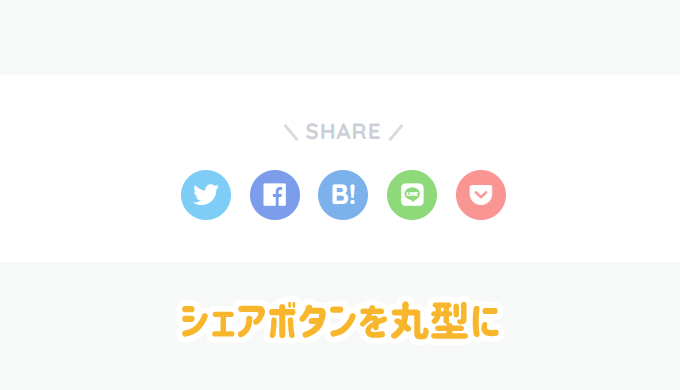 Sangoのシェアボタンを丸形に変更するカスタマイズ Sumoguri すもぐり