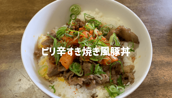 ピリ辛すき焼き風豚丼のレシピ