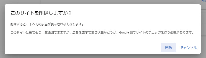 アドセンスの削除の確認画面