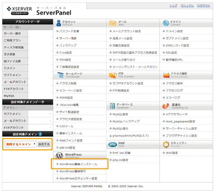 サーバーパネルで削除するWordPressを選択する