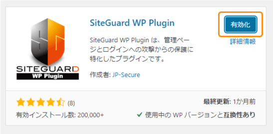 SiteGuard WP Pluginを有効化