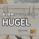 【HUGEL】真空断熱クーラーボックスが保冷抜群で可愛いくオススメ！